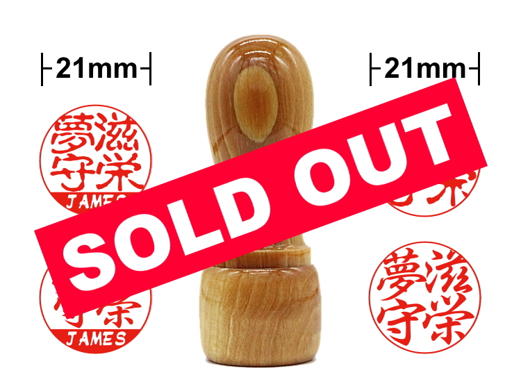 Maple hanko stamp/21mm round/constricted shape